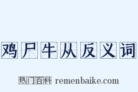 鸡尸牛从反义词是什么意思的图片